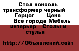 Стол консоль трансформер черный  (Duke» («Герцог»). › Цена ­ 32 500 - Все города Мебель, интерьер » Столы и стулья   